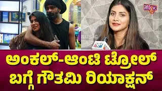 Gowthami Jadhav Reacts On Trolls About Her and Ugramm Manju | Bigg Boss Kannada Season 11