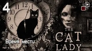 The Cat Lady | Часть 4 - Время мести