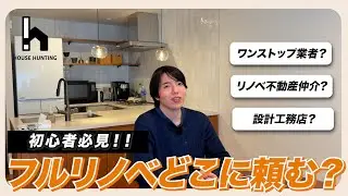 【保存版】フルリノベはどこに頼む？適した業者の選び方