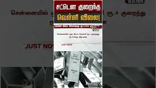 சட்டென குறைந்த வெள்ளி விலை!  | Silver Rate | Silver Price Today