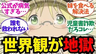 【メイドインアビス】実際に読んでみると世界観がダークで驚いた漫画についてのネット反応/聞き流し/アニメ紹介/考察