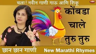 Kombada Chale  | Kombada | New Song | Marathi Balgeet | Marathi baby Song | Marathi Music Video