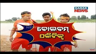 Bolbam Politics: Loka Nakali Katha Asali | Kanak News