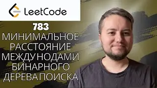 Разбор задачи Minimum Distance between BST Nodes - Leetcode 783 - Python