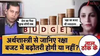 Taal Thok Ke: अर्थशास्त्री ने बताया रक्षा बजट बढ़ा तो क्या होगा?  | PM Modi | Budget Session 2027