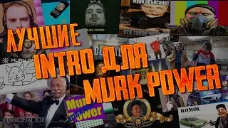 КОНКУРС ЛУЧШЕГО ИНТРО ДЛЯ КАНАЛА MURK POWER