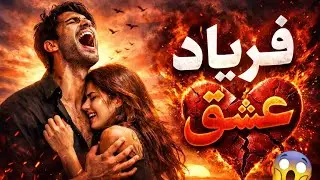 		فریاد عشق | برای عشقت بفرست 😢 آهنگ غمگین دلتنگی | Emotional Sad Love Song
