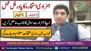 ISTIKHARA KA AMAL ~~ HAMZAD SE SAWAL O JAWAB ~~ HAMZADI ISTIKHARA ~~ ISTIKHARA KA TARIKA