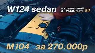 ОБЗОР W124 в 2022 году за 270.000р / 2.8 M104 / ИЗ ОБЪЯВЛЕНИЙ В РЕАЛЬНОСТЬ #4
