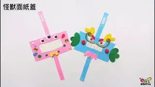 【怪獸面紙蓋】親子美勞及幼兒園教學活動，幼兒可獨立完成拼貼裝飾的創作。簡單裝飾製作面紙蓋，給生活增添活潑繽紛的氣氛！Tissue Cover DIY Craft for Kids.
