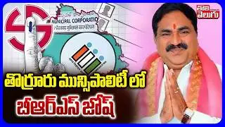 తొర్రూరు మున్సిపాలిటీ లో బీఆర్ఎస్ జోష్ | |BRS wins In Gaddapotharam Municipality | Errabeli Dayakar