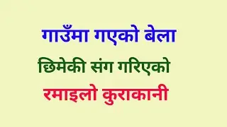 गाउँमा गएको बेला छिमेकी संग गरिएको रमाइलो कुराकानी