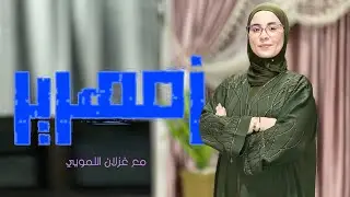 زمهرير (3): عزوف الشباب عن الزواج بزايـو.. خيار حرّ أم واقع مفروض