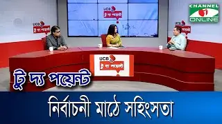 নির্বাচনী মাঠে সহিংসতা || ইউসিবি টু দ্য পয়েন্ট- পর্ব-২৩৩০ || Channel i To The Point