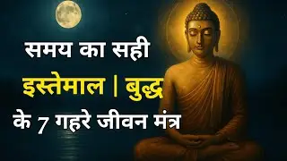 समय का सही इस्तेमाल | बुद्ध के 7 गहरे जीवन मंत्र
