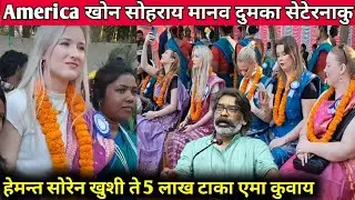सोहराय पोरोब मानाव खतिर अमेरिका खोन दुमका सेटेर नाकू आदिवासी अरी चली चेद लागीत Santali sohrai video 