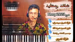 شهد وستفيد شرح حول Korg 2023 للكبيوتر مع شرح صوت لألة وطرقة تشغيل سيت على korg وطرقة تركيب paino med