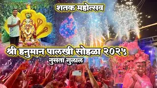 श्री हनुमान पालखी सोहळा २०२५ | आगरी कोंढरीपाडा करंजा | शतक महोत्सव | Hanuman Palkhi Kondhripada 2025