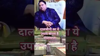दालचीनी का ये उपाय करता है मालामाल 💰l Sanjiv Thakur #money upay #numerology #remedy #astrology #reel