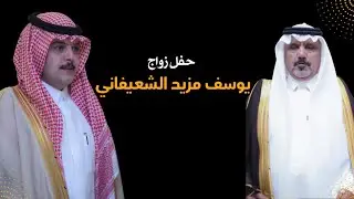 حفل زواج / يوسف مزيد الشعيفاني
