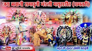 आओ देवी दुर्गा ll जय भवानी रामधुनी मण्डली मथुराडीह (धमतरी) ll Jas Jhaki ll Ram Satta ll Ramdhuni
