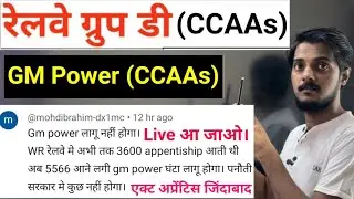 रेलवे ग्रुप डी GM Power CCAAs || Railway Group D CCAAs Protest