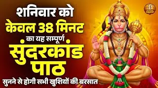शनिवार को केवल 38 मिनट का यह सम्पूर्ण सुंदरकांड पाठ सुनने से होगी खुशियों की बरसात | Sunderkand Path