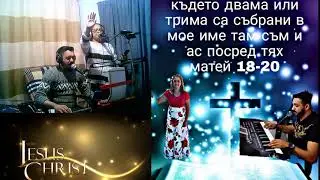 брат гошо и сетра сара служение на живо 2021
