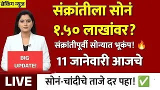 Gold Rate Today 10 January 2026 | Aajacha Sonyacha Bhav | Sonyacha Bhav | Today Gold Rate