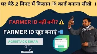 Bihar farmer registry apply online? | AgriStack Bihar से खुद बनाए अपना Farmer ID card। Kisan id card