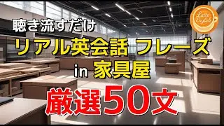 【聞ける英語】家具屋でのリアル英会話フレーズ50選｜カフェ気分で英語学習(Latte English) #71