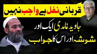 Qurbani ka Nisab aur Javed Ghamidi ka Fatwa! Mufti Saeed Khan's Reply to Javed Ghamidiقربانی کا نصاب