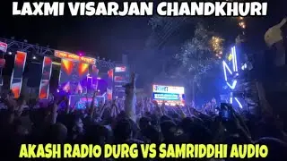 Akash Radio 📻Durg VS Samriddhi Audio || लक्ष्मी विसर्जन चंदखुरी 2025 || vlog by|@Surendrasahu2.0 |