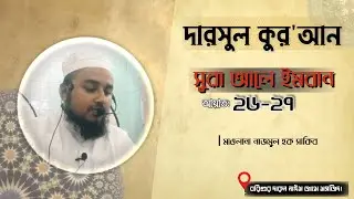 দারসুল কুরআন । সুরা আলে ইমরান : ২৬-২৭। মাওলানা নাজমুল হক সাকিব। বরিশুর দারুন নাঈম জামে মসজিদ।