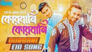 QURBANI QURBANI - কোরবানি কোরবানি | EID SONG | Shakib Khan | PRIYOTOMA | Versatile Media | SK Films