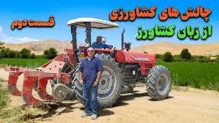 «حرف‌های دل یک کشاورز؛ وقتی زمینت سرنوشتت رو تعیین می‌کنه»