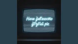 Наче дев&rsquo;яносто другий рік