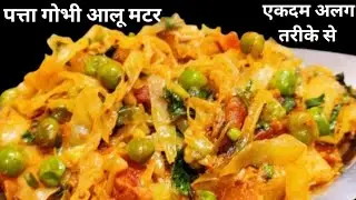पत्ता गोभी और आलू की सब्जी को बनाए इस तरह से, इसके आगे सारे तरीके भूल जाएंगे।