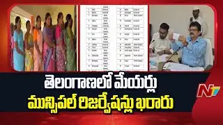 Mayors, Municipal Reservations Announced: తెలంగాణలో మేయర్లు ,మున్సిపల్ రిజర్వేషన్లు ఖరారు | NTV