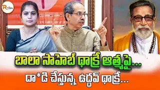 బాలా సాహెబ్ థాక్రే ఆత్మపై...దా*డి చేస్తున్న ఉద్ధవ్ థాక్రే...| Ramayan Telecast Controversy | R Voice