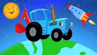 Ракета 🚀 Песенка про космос &ndash; Сборник &ndash; Синий Трактор &ndash; Песенки для малышей