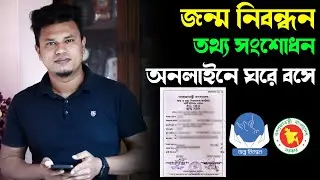জন্ম নিবন্ধন ভুল সংশোধন কিভাবে করবেন / Birth Certificate Correction BANGLADESH 2021