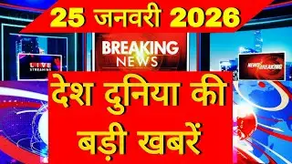 Breaking News Today | 25 January hindi news india | top | world news | rahul gandhi |