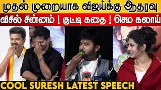 Cool Suresh Speech 🔥 Nakul | Kadhal Kadhai Sollava Audio & Trailer Launch | Vijay Whistle TVK