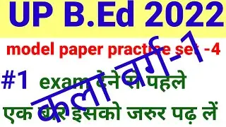 up B. Ed entrance exam full preparation 2022|b Ed entrance exam 2022 preparation | b Ed practice|