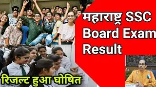 Maharashtra SSC Board Exam Result 2021|Result Declared|10th  result |ssc  Result 2021|Mumbai Ssc