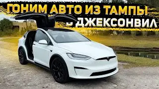 Гоним Авто на Погрузку в Россию ! Tesla Plaid X ! Lexus Es300H ! BMW X7 ! Live Video