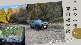 初心者でも楽しめる中距離林道〜ノーマル車高のジムニーJB64で行ってみた