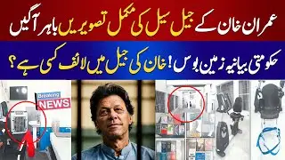 Imran Khan Jail Room Exposed | Exclusive Photos Inside Adiala Jail  | PNPNews