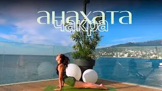 Йога сердца | АНАХАТА ЧАКРА | Раскрытие грудного отдела. Balance Olya